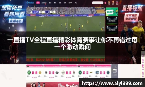 一直播TV全程直播精彩体育赛事让你不再错过每一个激动瞬间
