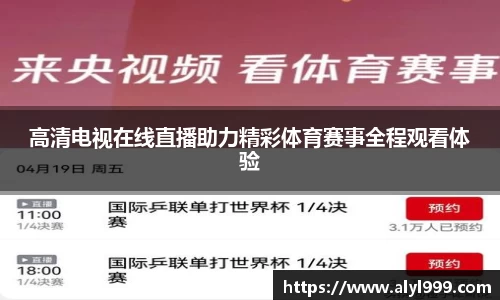 高清电视在线直播助力精彩体育赛事全程观看体验