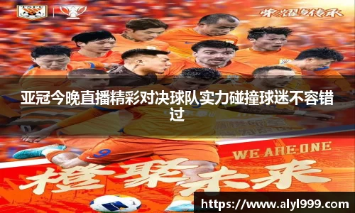 亚冠今晚直播精彩对决球队实力碰撞球迷不容错过