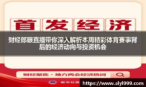财经郎眼直播带你深入解析本周精彩体育赛事背后的经济动向与投资机会