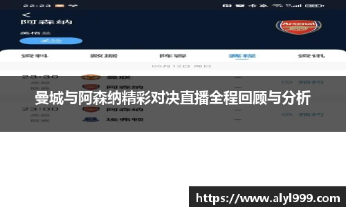 曼城与阿森纳精彩对决直播全程回顾与分析