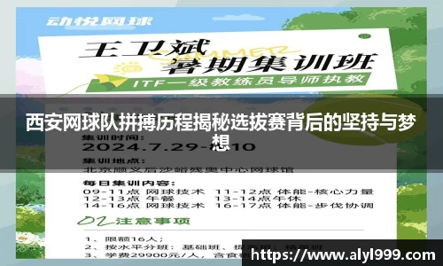 西安网球队拼搏历程揭秘选拔赛背后的坚持与梦想