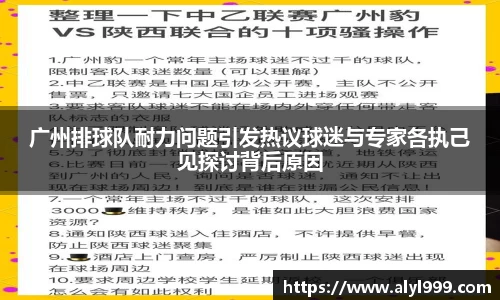 广州排球队耐力问题引发热议球迷与专家各执己见探讨背后原因