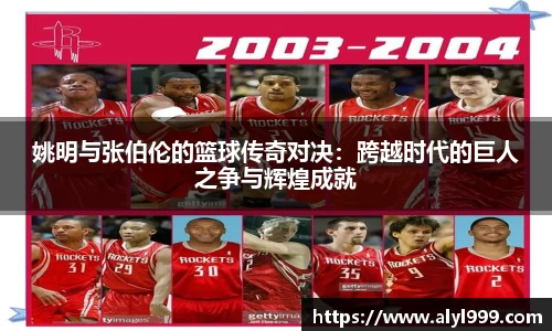 姚明与张伯伦的篮球传奇对决：跨越时代的巨人之争与辉煌成就