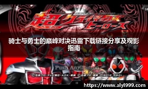 骑士与勇士的巅峰对决迅雷下载链接分享及观影指南