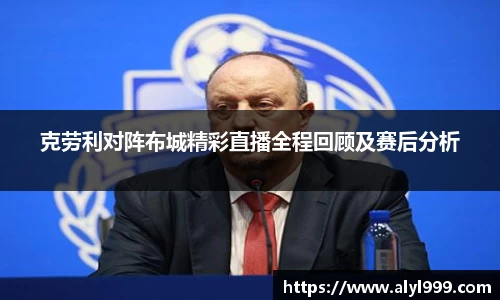 克劳利对阵布城精彩直播全程回顾及赛后分析